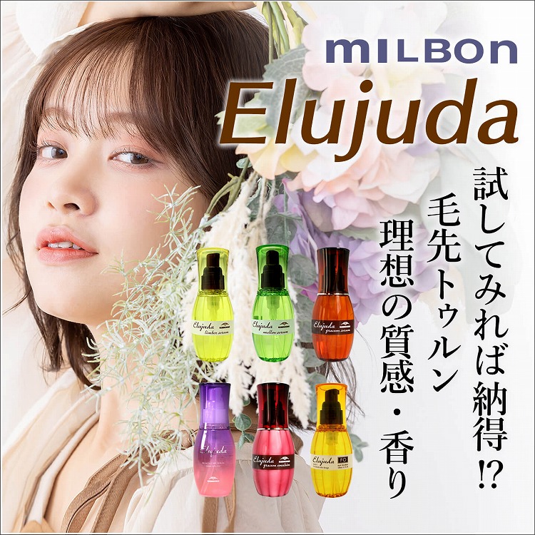 ミルボン エルジューダ