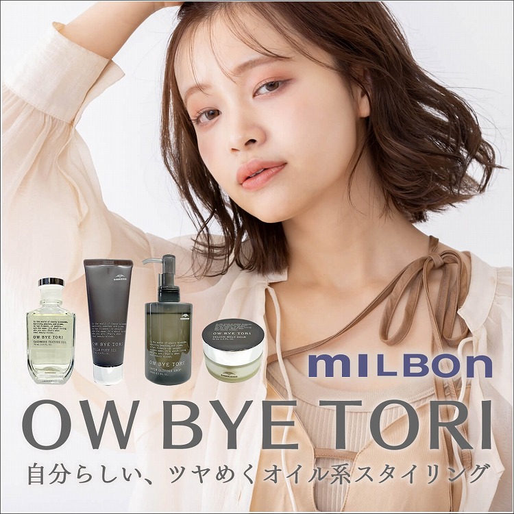 ミルボン　オーバイトーリ