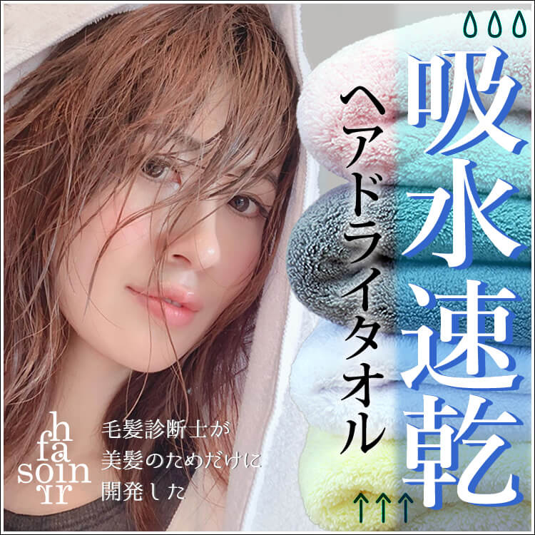 soin for hair 毛髪診断士が美髪のためだけに開発したヘアドライタオル