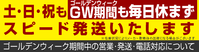 GW営業案内