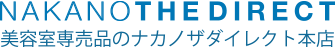 美容室専門品のナカノザダイレクト本店