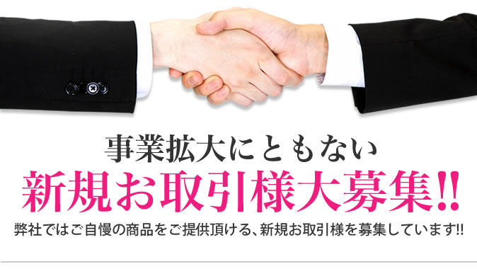 新規お取引様大募集