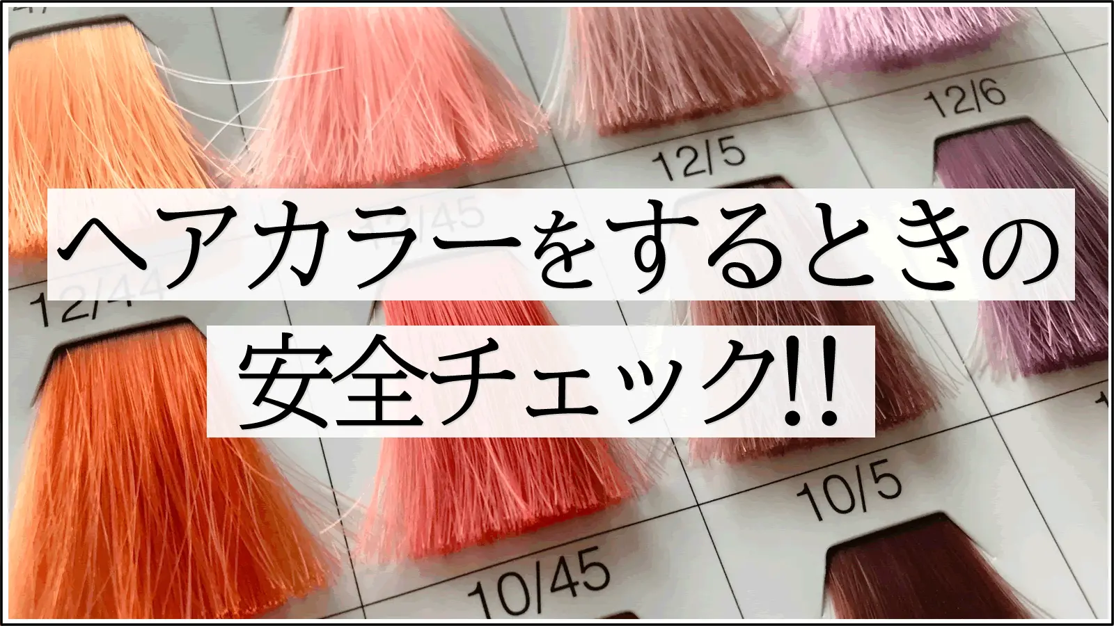 ヘアカラーでアレルギーが突然発症！使うたびにリスクある？