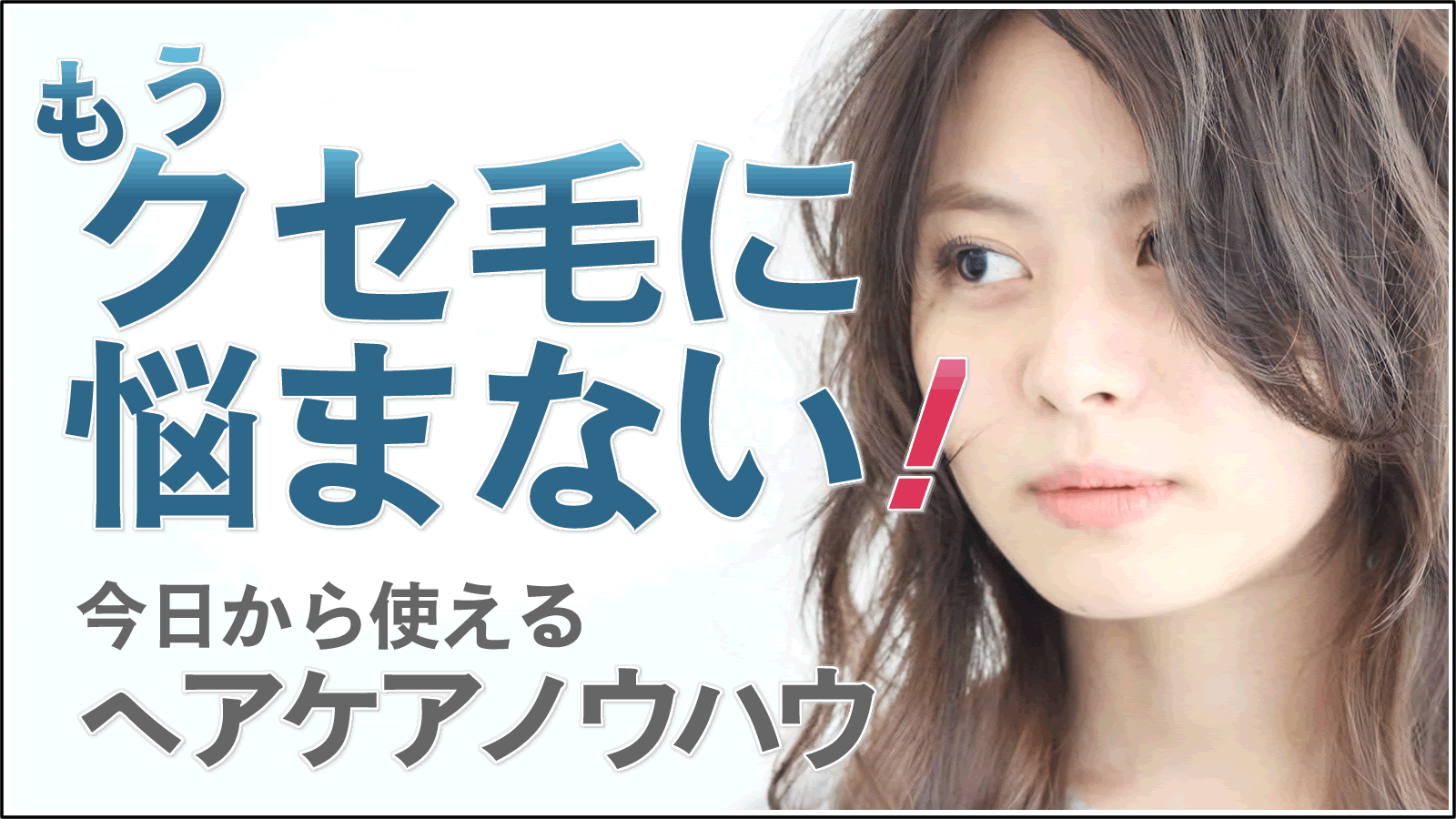 もうクセ毛に悩まない！今日から使えるヘアケア