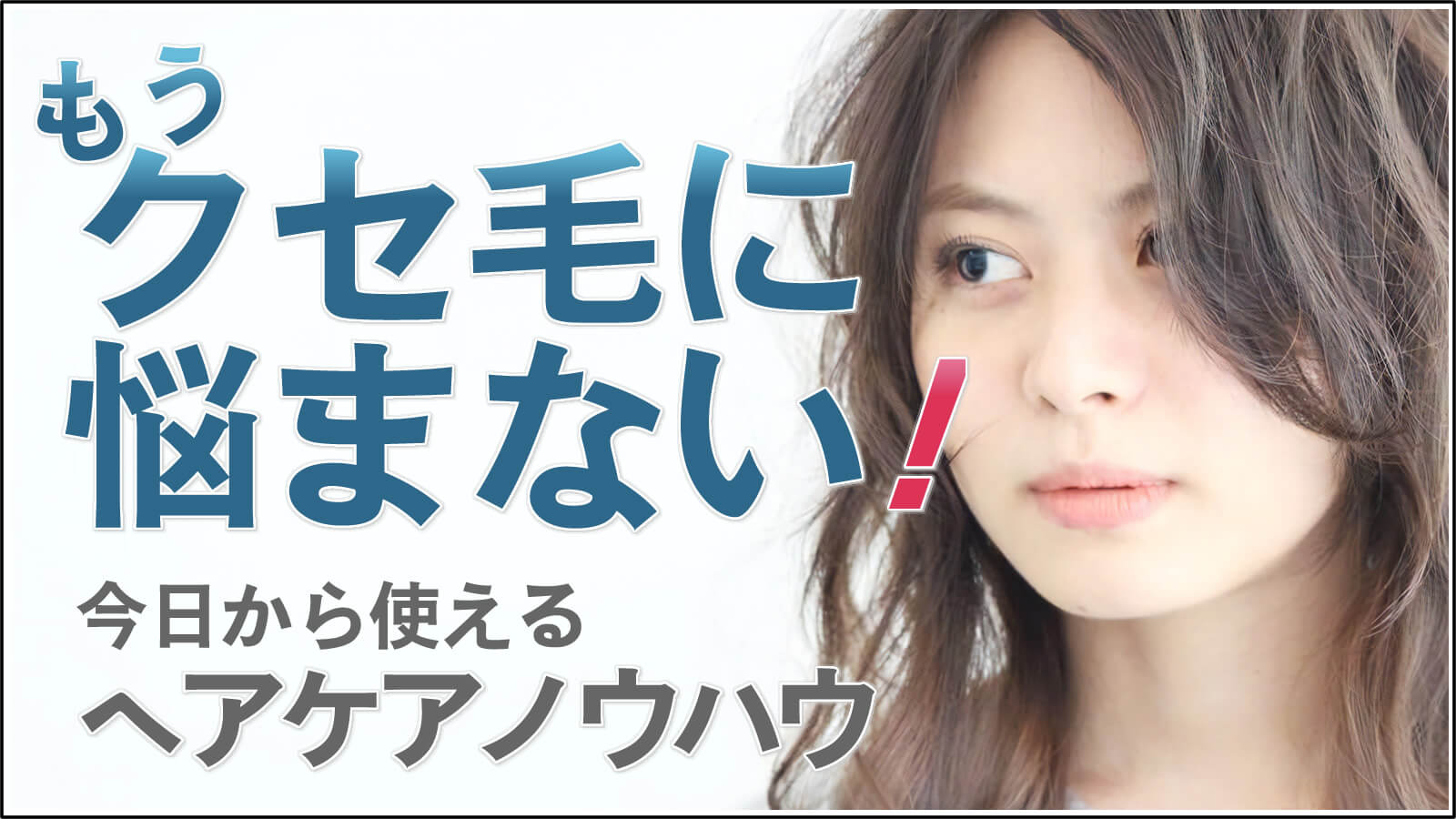 くせ毛特集