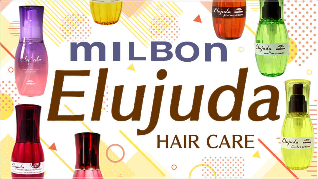 エルジューダ全シリーズ紹介