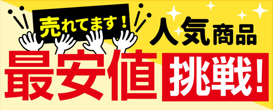 最安値挑戦コーナー