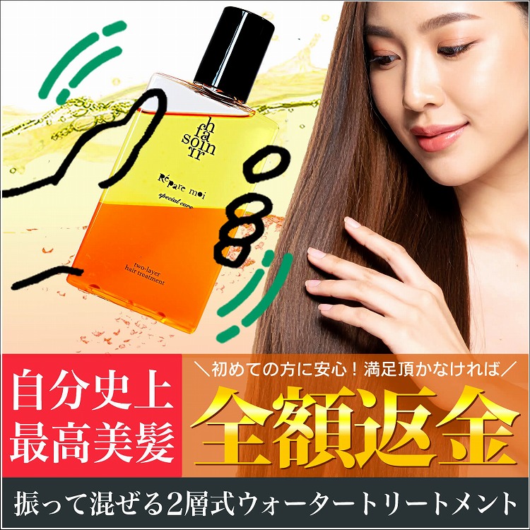 soin for hair ソワンフォーヘアー レパレモイ