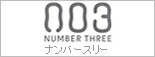 ナンバースリー
