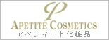 アペティート化粧品