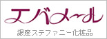 エバメール