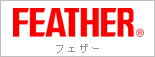 フェザー（スタイリングフェザー）