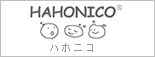 ハホニコ