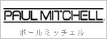 ポールミッチェル