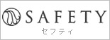 セフティ