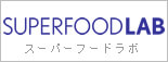 スーパーフードラボ