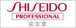 資生堂プロフェッショナル