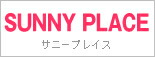 サニープレイス