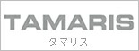 タマリス