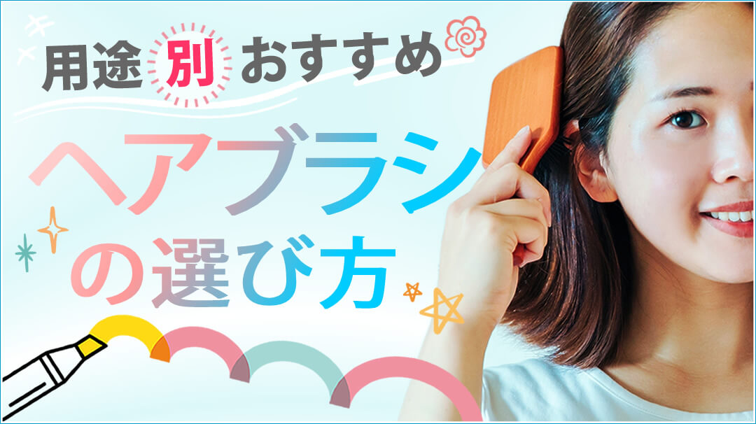 ヘアブラシの選び方｜用途別のおすすめブラシをご紹介