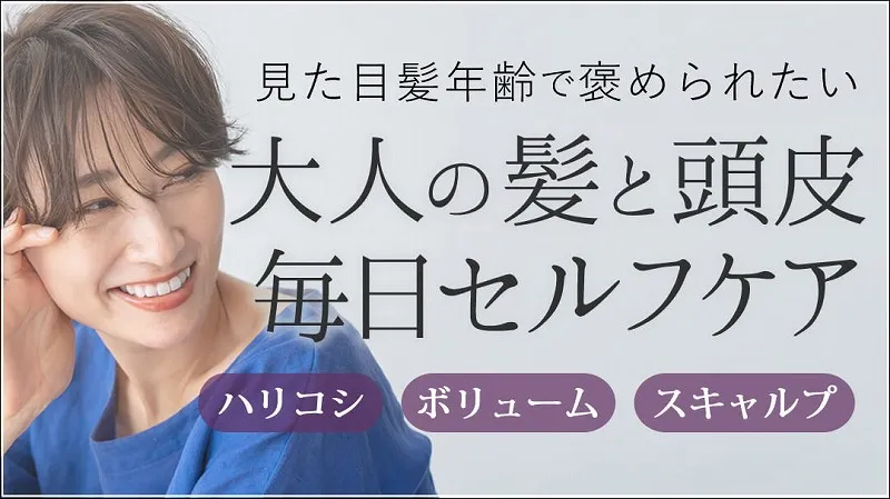 エイジングヘアケア特集