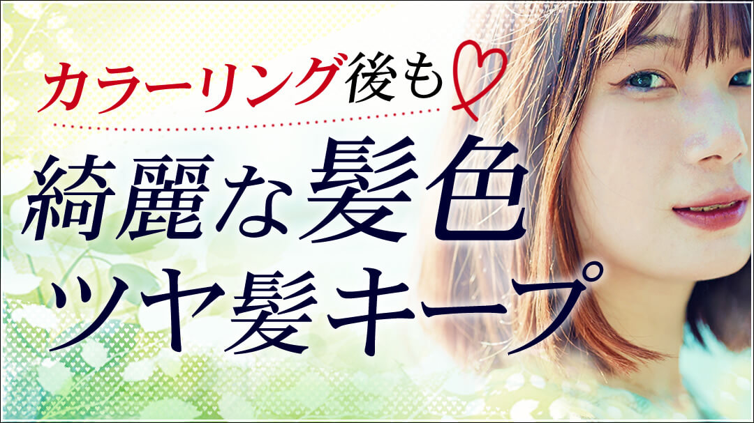 カラー用ヘアケア