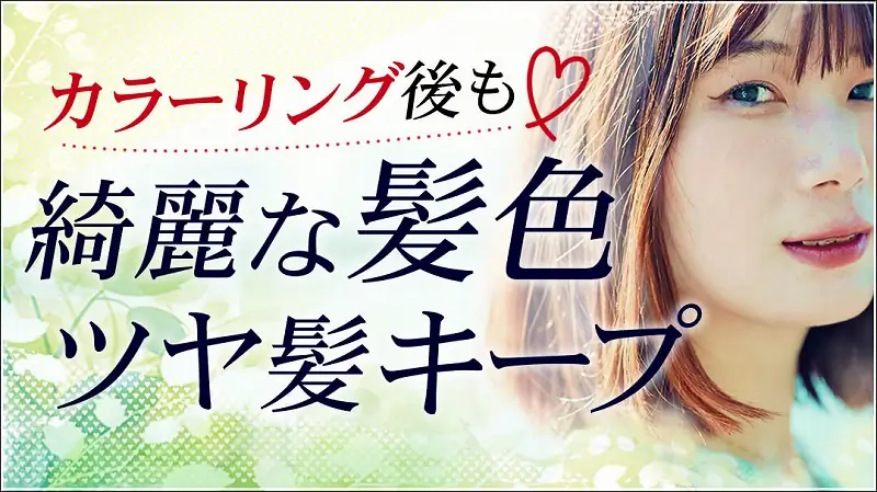 カラー用ヘアケア