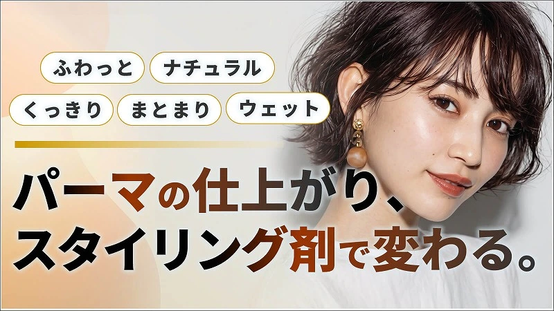 パーマをきれいに魅せるスタイリング剤