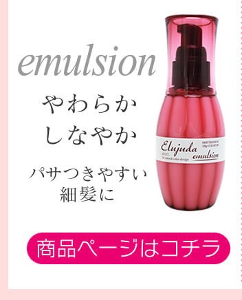 エマルジョン