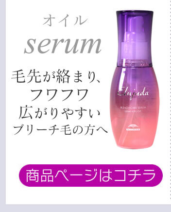 ブリーチケアセラム