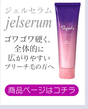 ブリーチケアジェルセラム