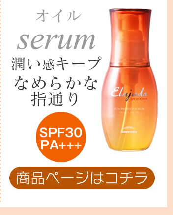 サンプロテクトセラム