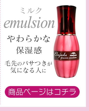 グレイスオンエマルジョン