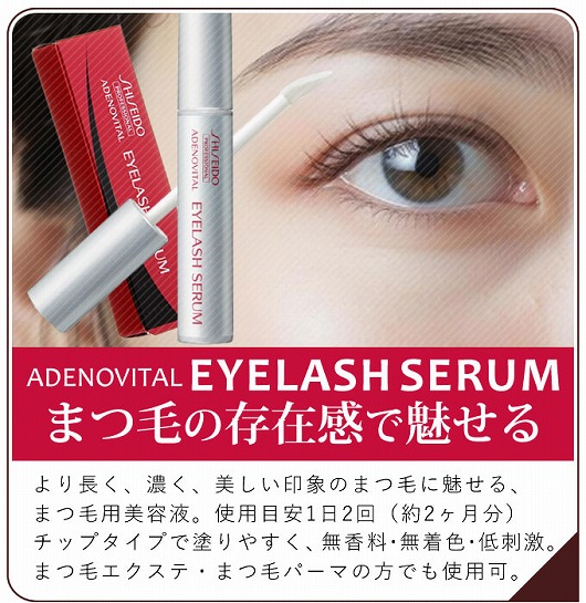 資生堂 アデノバイタル アイラッシュセラム (まつ毛用美容液) 6g