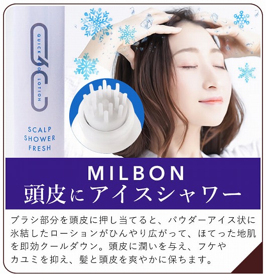 ミルボン QC スキャルプ シャワーフレッシュ