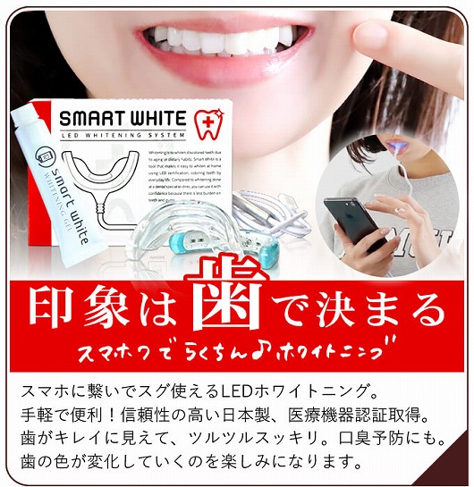 smartwhite　スマートホワイト
