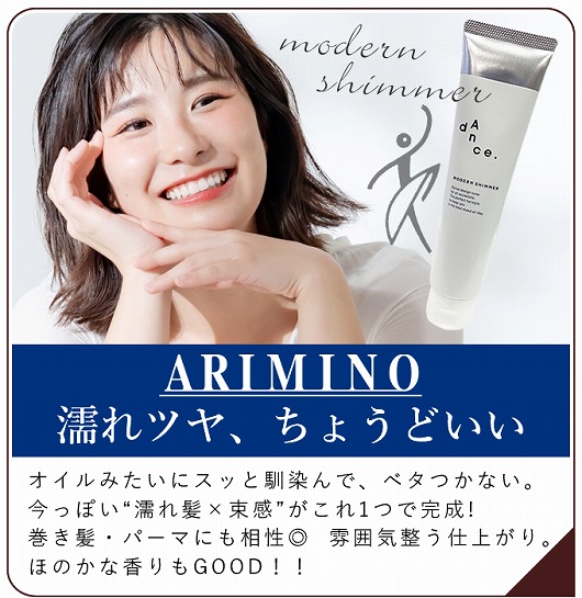 アリミノ ダンスデザインチューナー モダンシマー 80g