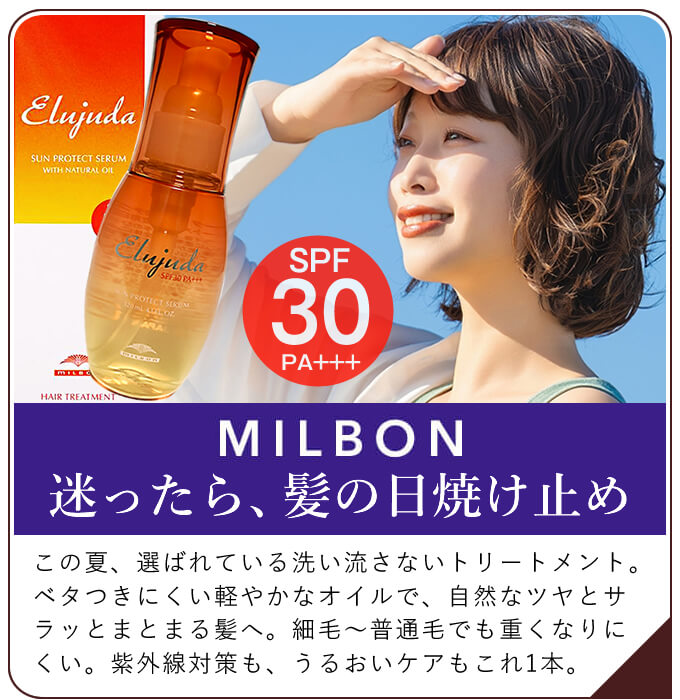 ミルボン エルジューダ サンプロテクト セラム