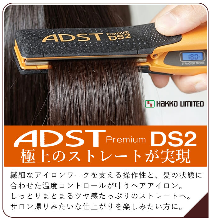 ADST Premium DS2 ストレートアイロン