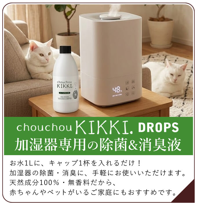 シュシュキッキ ドロップス ＜加湿器用 除菌 消臭剤＞