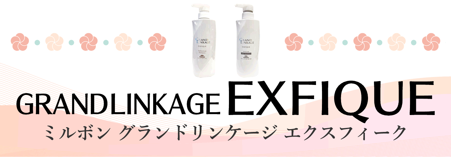 グランドリンケージ エクスフィーク(ホワイト系容器)