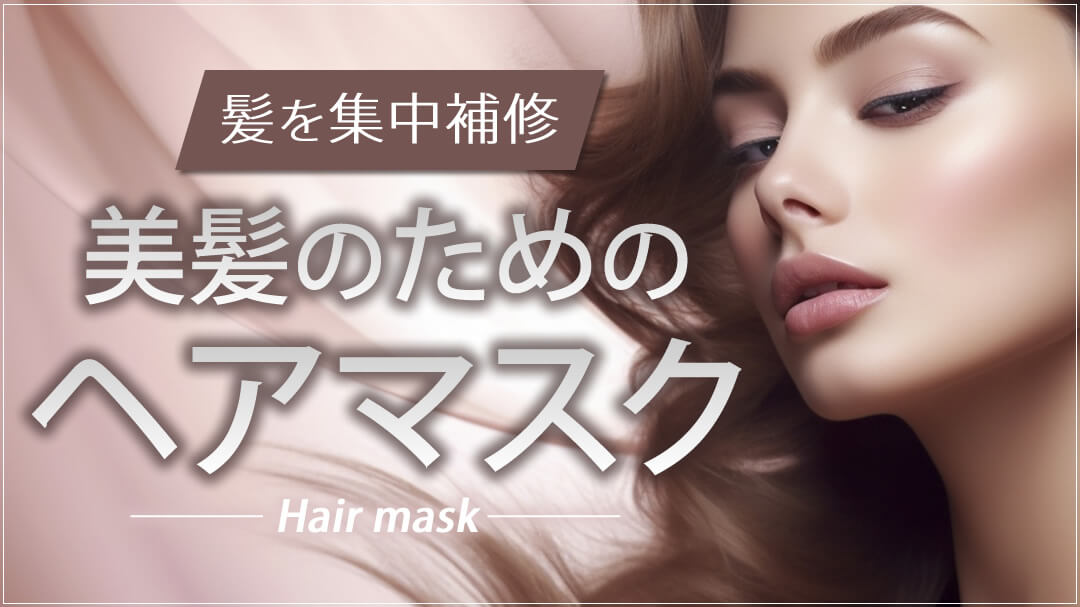 ヘアマスク特集