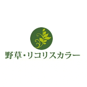 野草・リコリスカラー