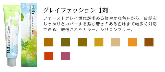HB ケアテクトカラーの商品一覧ページ｜美容室専売品のナカノザ