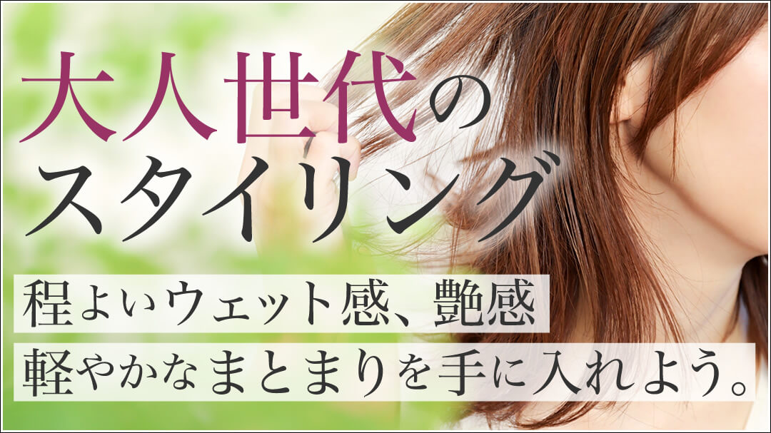 大人世代のスタイリング特集