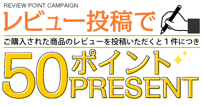 レビューキャンペーン
