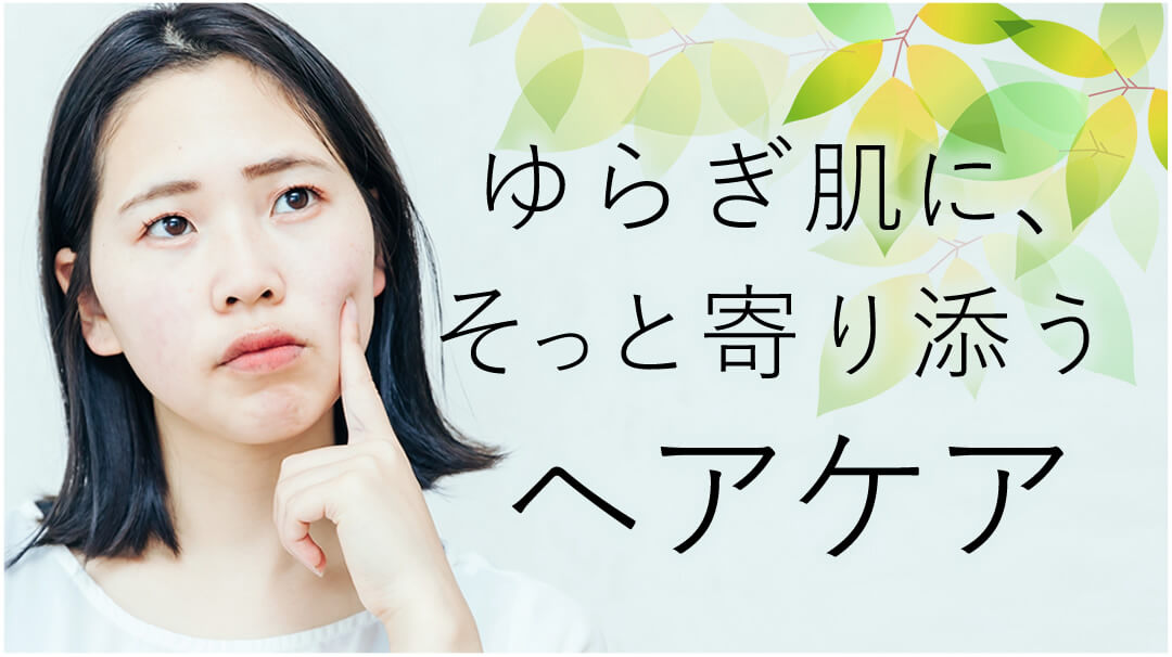 ゆらぎ肌に、そっと寄り添う