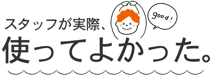 スタッフの使ってよかったもの