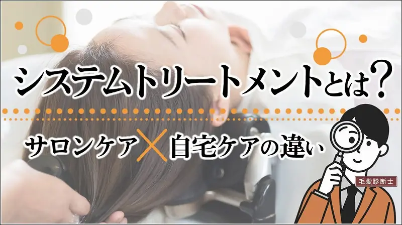 美容室のシステムトリートメントとは？