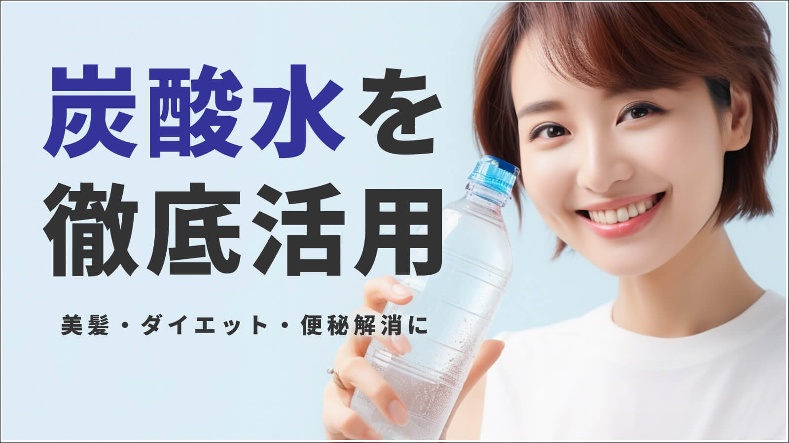 炭酸水を徹底活用！美髪・ダイエット・便秘解消に